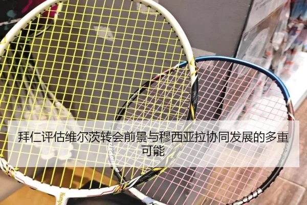 拜仁评估维尔茨转会前景与穆西亚拉协同发展的多重可能