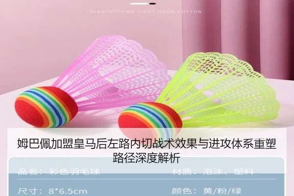 姆巴佩加盟皇马后左路内切战术效果与进攻体系重塑路径深度解析