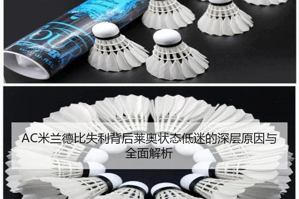 AC米兰德比失利背后莱奥状态低迷的深层原因与全面解析