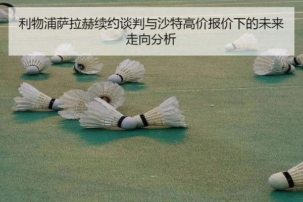 利物浦萨拉赫续约谈判与沙特高价报价下的未来走向分析